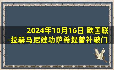 2024年10月16日 欧国联-拉赫马尼建功萨希提替补破门 科索沃3-0塞浦路斯